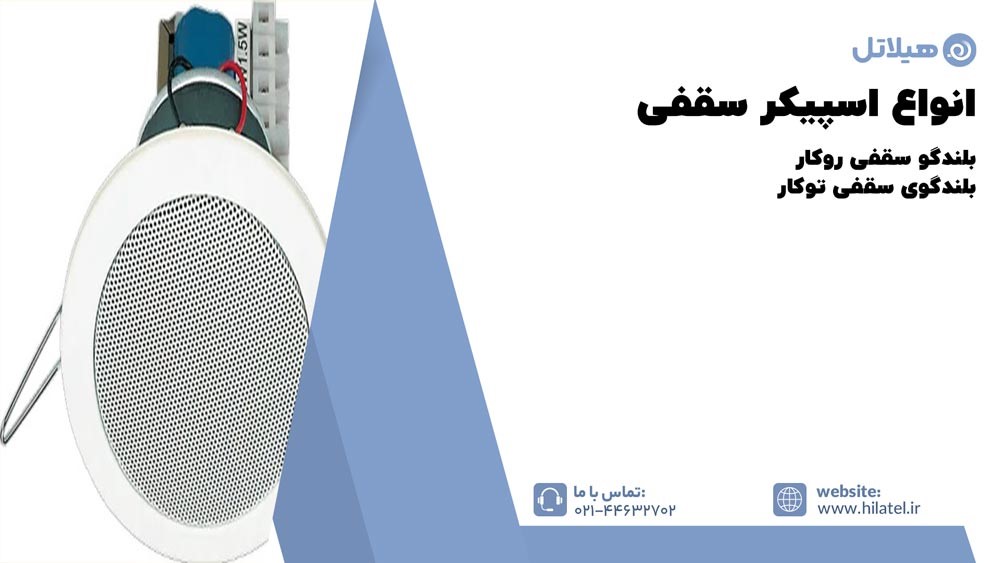 انواع اسپیکر سقفی